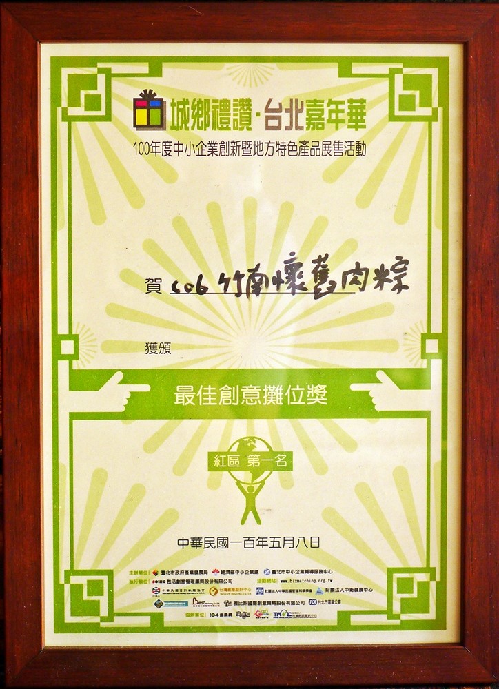 血城物禮議台北嘉年華，100年度中小企業創新暨地方特色產品展售活動，買 co6 感萬内粽，最佳創意攤位獎，紅區第一名，中華民國一百年五月八日，主制單位 臺北市政府產發局 部中小企處，必臺北市中小企輔導中心，行位 MO 胜活創重管理問設份有限公司，由: