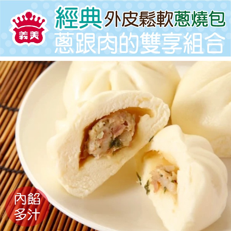 經典外皮鬆軟蔥燒包，蔥跟肉的雙享組合。
