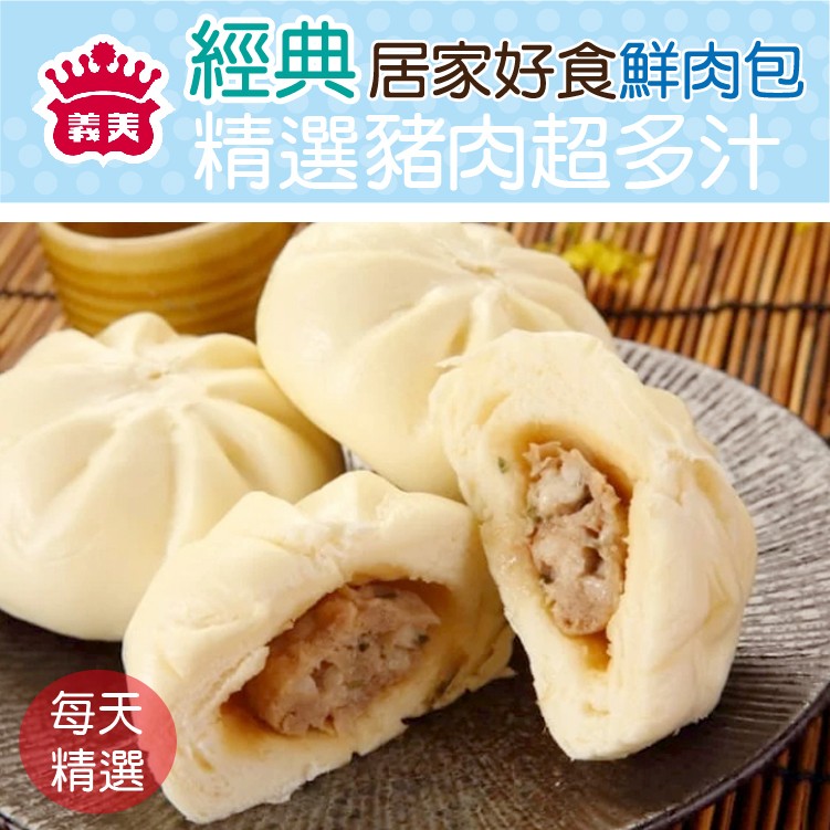 經典居家好食鮮肉包，精選豬肉超多汁。