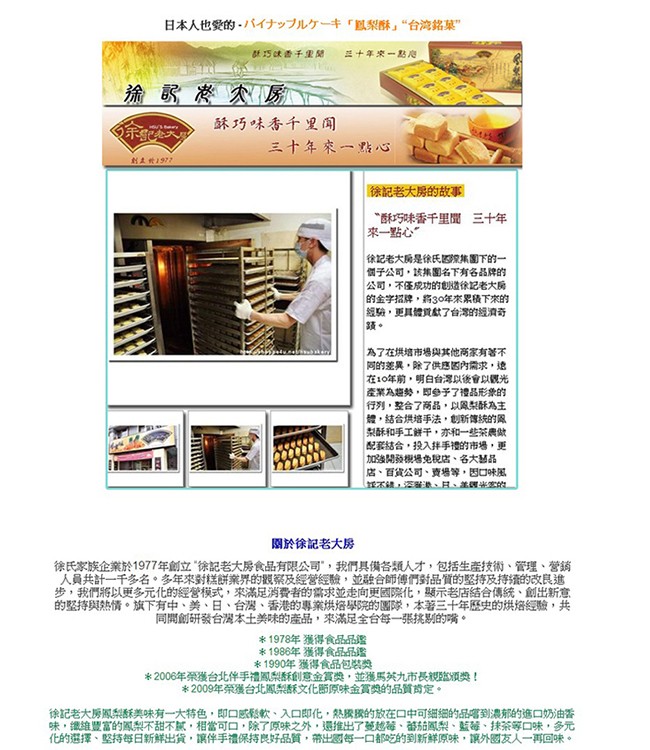 日本人也愛的。バイナップルケーキ以梨酥“台湾銘菜”，5 味香千里開，三十年來一點向，蘇巧味香千里闻，余を入。三十年來一點心s，創土於1972，除記老大房的故事，“酥巧味香千里聞 三十年，來一點心”，徐記老大房是徐氏國集團下的一，個子公司,該集團名下有