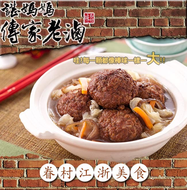 傳家老池,每一顆都像棒球一第一大0,卷村江浙美食。