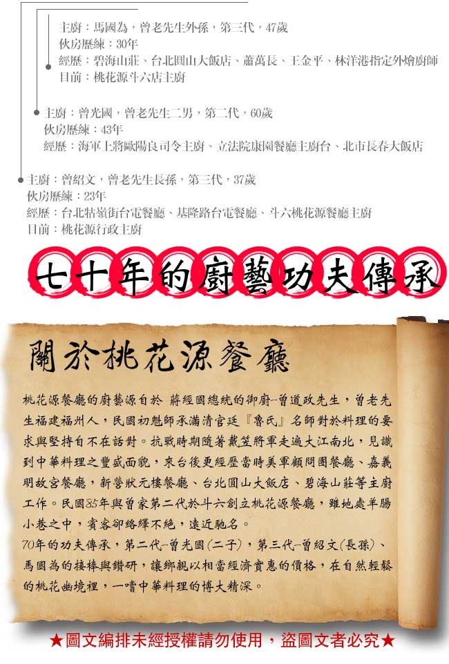主廚:馬國為,曾老先生外孫,第三代,47歲,伙房歷練:30年,經歷:碧海山莊、台北圓山大飯店、蕭萬長、王金平、林洋港指定外婚廚師,目前:桃花源斗六店主廚,主廚:曾光國,曾老先生二男,第二代,60歲,伙房歷練:43年,經歷:海軍上將歐陽良司令主廚、立法