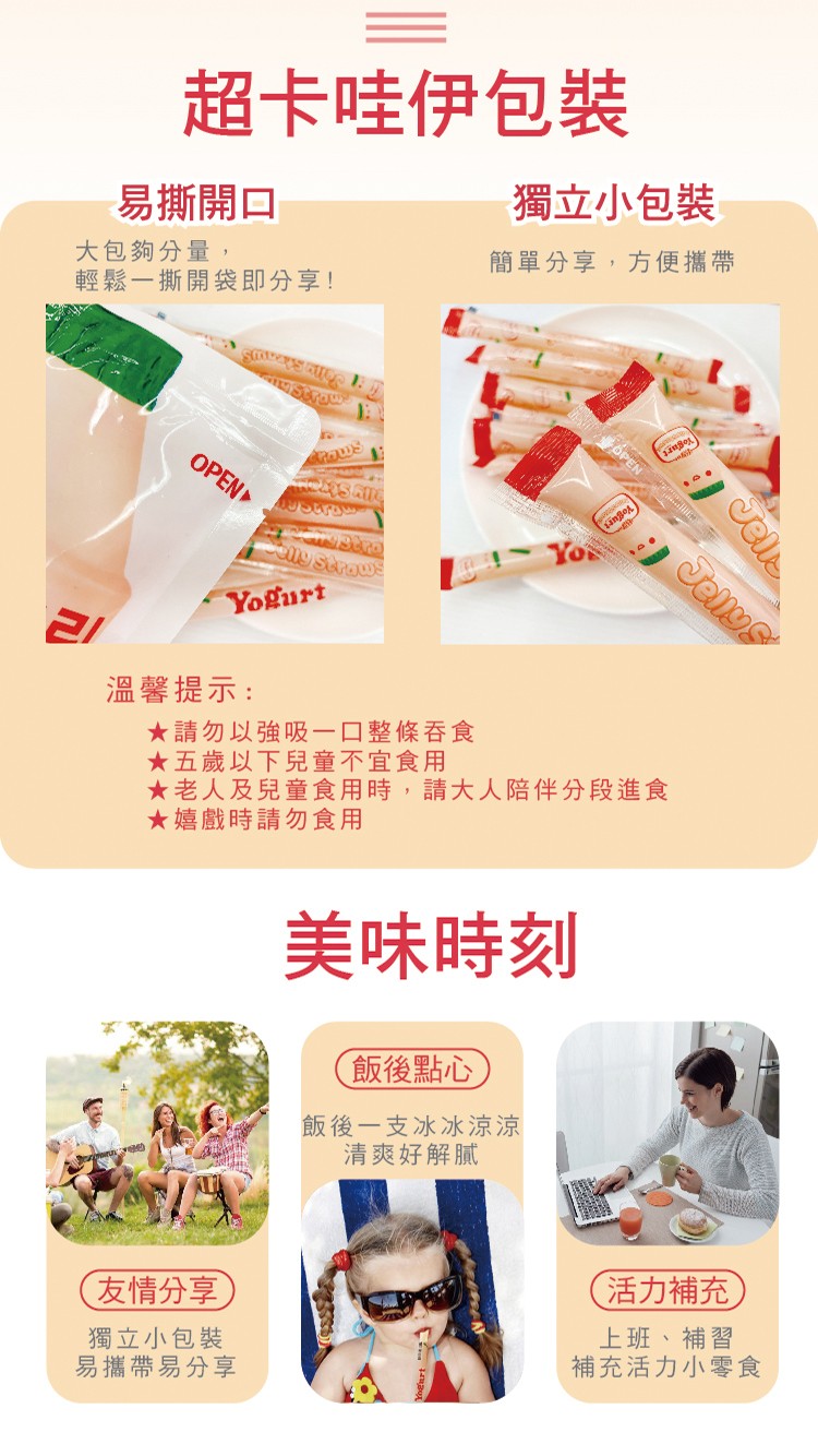 超卡哇伊包裝,獨立小包裝,易撕開口,大包夠分量,輕鬆一撕開袋即分享!簡單分享,方便攜帶,ఉయుక,溫馨提示:★請勿以強吸一口整條吞食,★五歲以下兒童不宜食用,★老人及兒童食用時,請大人陪伴分段進食,★嬉戲時請勿食用,美味時刻,飯後點心),飯後一支冰冰