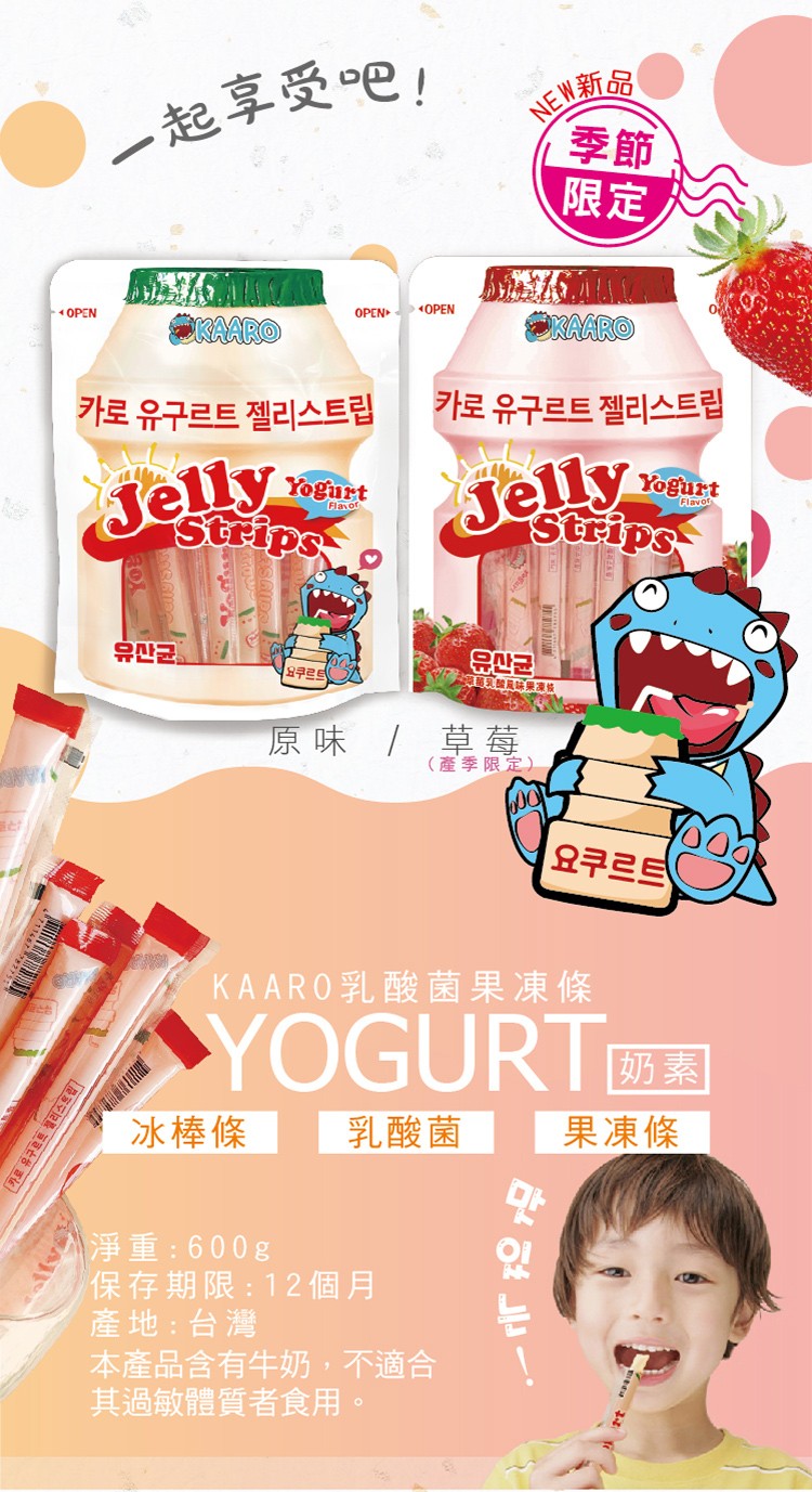 E新品,一起享受吧,카로 유구르트 젤리스트립,카로 유구르트 젤리스트립,유관균,요쿠르트,(產季限定),요쿠르트,KAARO乳酸菌果凍條,冰棒條,果凍條,乳酸菌,淨重: 600g,保存期限:12個月,產地:台灣,本產品含有牛奶,不適合,其過敏體質