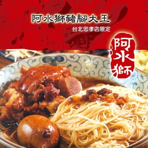 阿水狮豬腳大王，台北忠孝店限定。