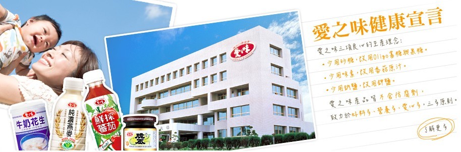 愛之味健康宣言，变之味三項良心的主產理念:少用砂糖,以用01igo喜稳與暴稅。少用味素,汉用香花原汁。牛奶花生，少用的鹽,以用舒發。变之味產品管不含所腐劑,致力於好科、營養多、愛心多,三多原则。了解更多，純濃燕麥。