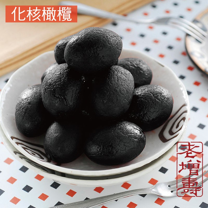 化核橄欖。