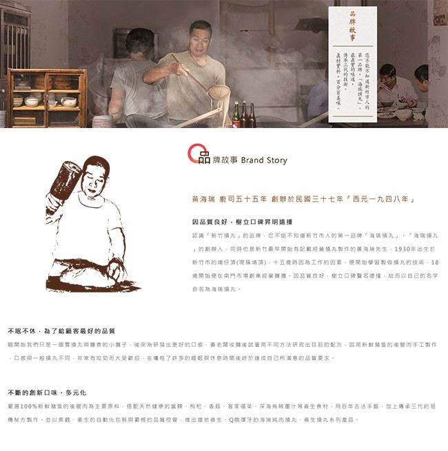 黃海瑞廚司五十五年創辦於民國三十七年西元一九四八年因品質良好,樹立口碑异明遠播,認真新竹損丸的品牌,您不能不知道新竹市人的。一品牌海瑞讀丸,海瑞讀九,的創辦人,网時也是新竹最早開始有記數經營損丸製作的黃海瑞先生,1930年出生於,新竹市的编仔顶(現稱