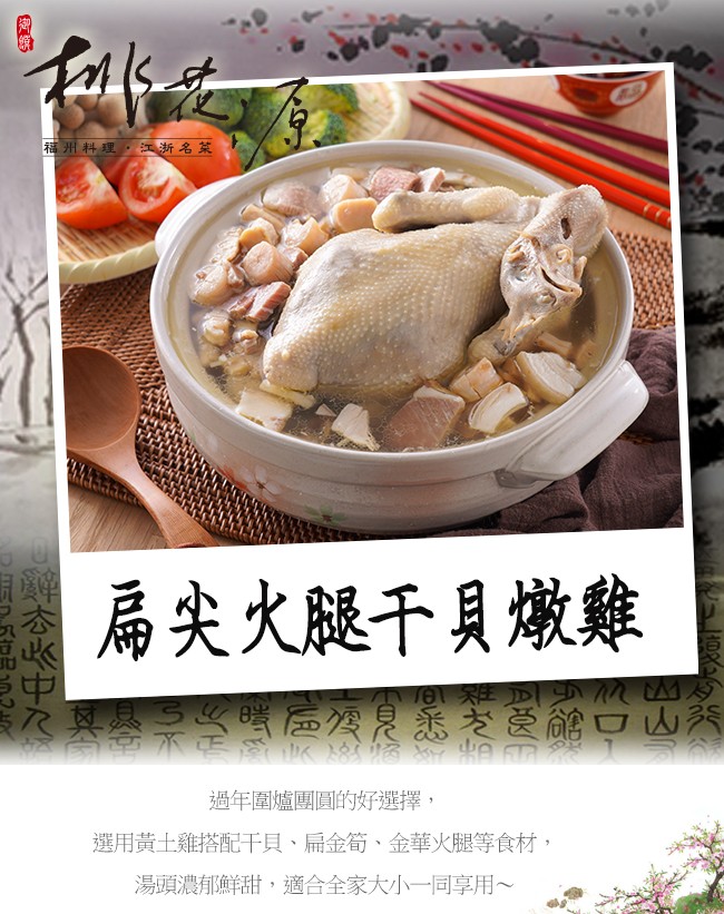 福州料理, 浙名菜,為尖大腿干貝燉雞,2101鞋 M ダ,時區是派冬 館口山秀,過年圍爐團圓的好選擇,選用黃土雞搭配干貝、扁金筍、金華火腿等食材,湯頭濃郁鮮甜,適適合全家大小一同享用~,當吞必中R、。