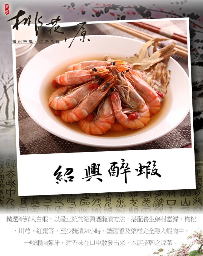 福州料理,江浙名菜,绍典醉蝦,2101 鞋D 少MAダ,R莫参桌学 公是義老受館口山秀,台會不,个生 K n 1,精選新鮮大白蝦,以最正統的紹興酒醃漬方法,搭配養生藥材當歸、枸杞,川芎、紅棗等,至少醃漬24小時,讓酒香及藥材完全融入蝦肉中,一咬蝦肉彈