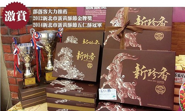部落客大力推薦，激實2012新北市蛋黄酥節金牌獎)，2014新北市蛋黄酥節五仁酥冠軍，新珍音。