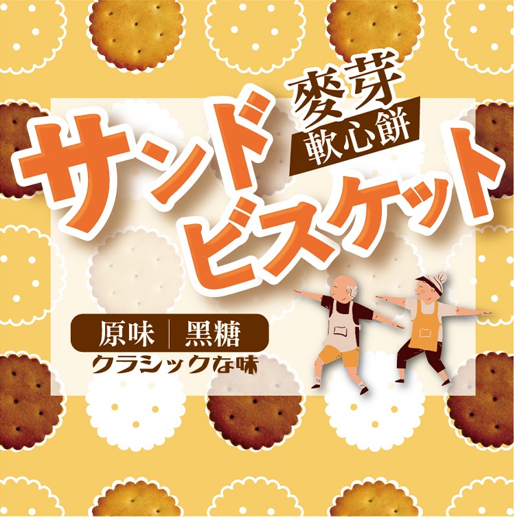 軟心餅，サンド，スケット，原味黑糖，クラシックな味。