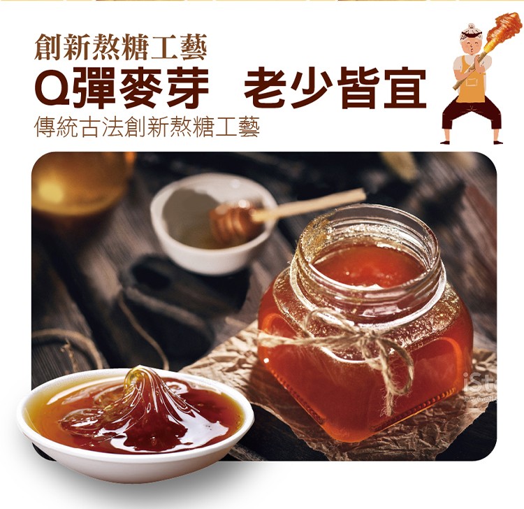 創新熬糖工藝，Q彈麥芽 老少皆宜，傳統古法創新熬糖工藝。