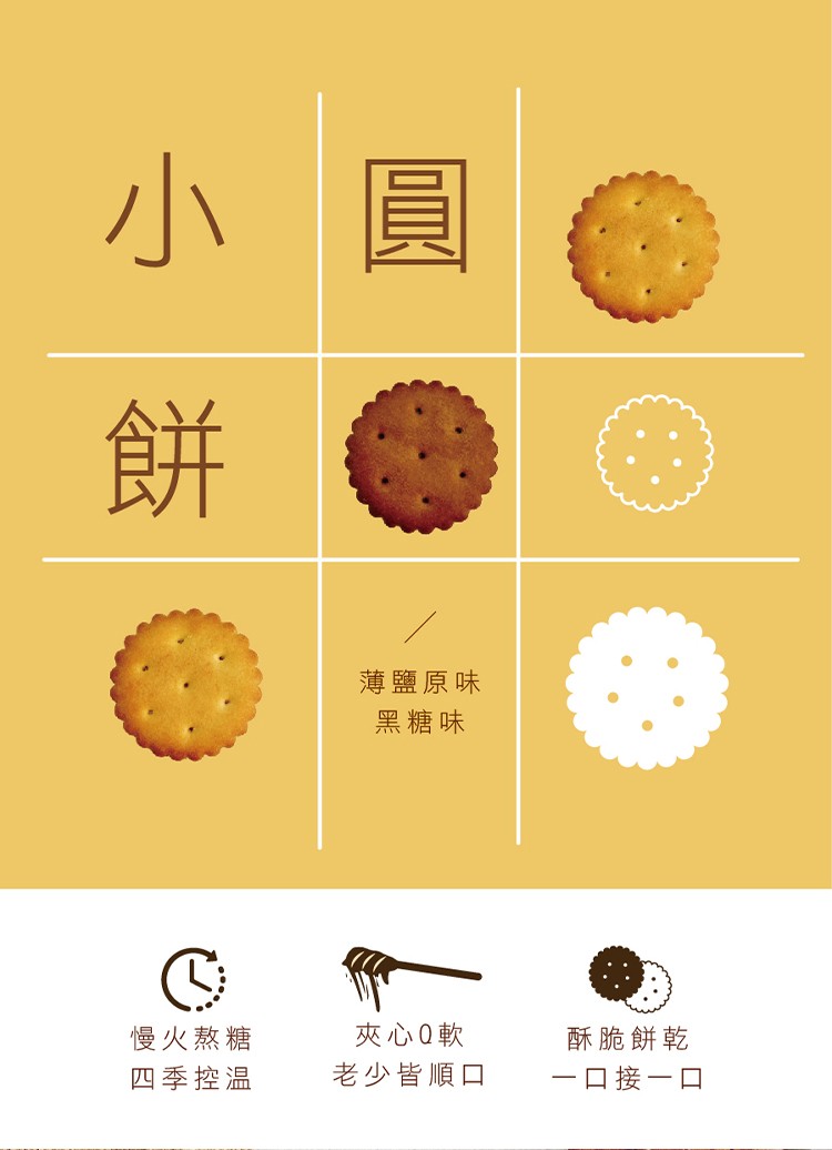 薄鹽原味，黑糖味，慢火熬糖，夾心Q軟，酥脆餅乾，四季控温，老少皆順口，口接一口。