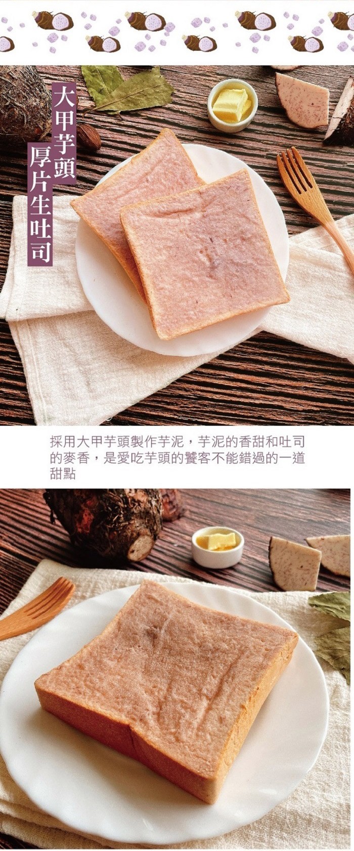 甲芋頭，採用大甲芋頭製作芋泥,芋泥的香甜和吐司，的麥香,是愛吃芋頭的饕客不能錯過的一道。