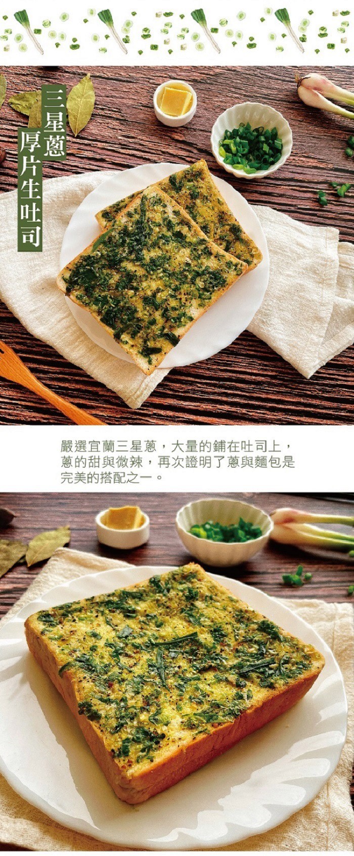 三厚蔥，嚴選宜蘭三星蔥,大量的鋪在吐司上,蔥的甜與微辣,再次證明了蔥與麵包是，完美的搭配之一。