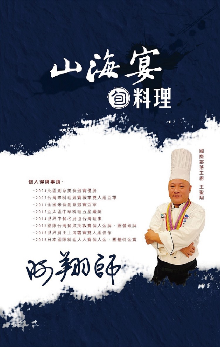 山海宴,資料理,個人得獎事蹟-2004北區創意美食競賽優勝,2007台灣味料理競賽職業雙人組亞軍,2011全國米食創意競賽亞軍,2012亞太區中華料理五星鑽獎,2014世界中餐名廚協台灣理事,2015國際台灣餐飲挑戰賽個人金牌、團體銀牌,2015世界