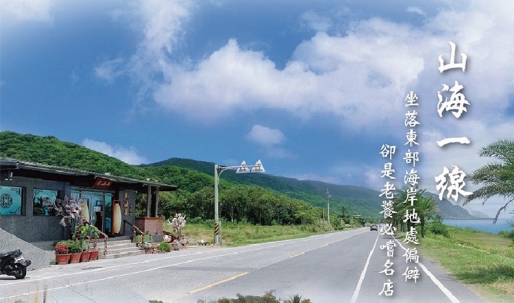 山海一線,坐落東部海岸地處偏僻,卻是老饕必嚐名店。