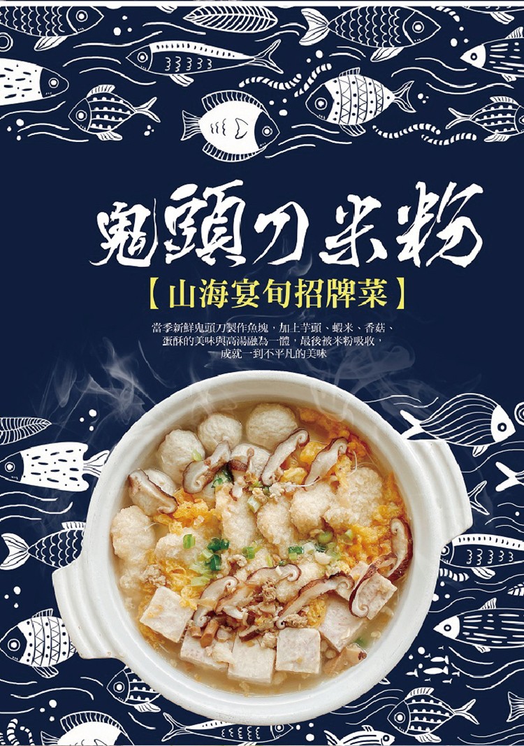 鬼頭刀米粉,【山海宴旬招牌菜】,當季新鮮鬼頭刀製作魚塊,加上芋頭、蝦米、香菇、蛋酥的美味與高湯融為一體,最後被米粉吸收,——成就一到不平凡的美味。