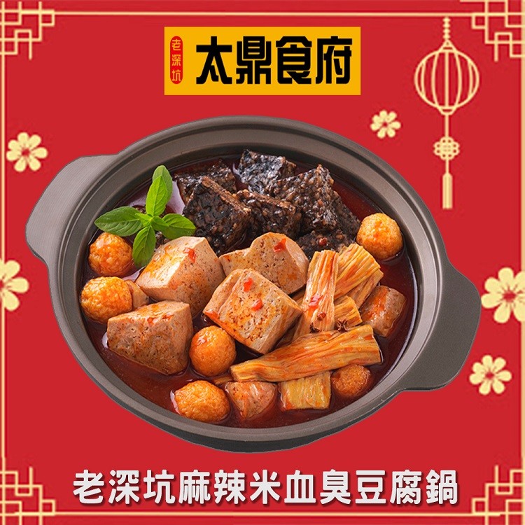  太鼎食府，老深坑麻辣米血臭豆腐鍋。