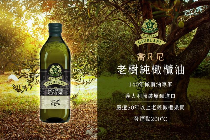 喬凡尼，老樹純橄欖油，140年橄欖油專家，義大利原裝原罐進口，嚴選50年以上老叢橄欖果實，發煙點200℃。