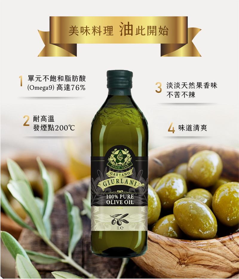 美味料理 油此開始，1 單元不飽和脂肪酸，(Omega9)高達76%，> 耐高溫，發煙點200℃，3 淡淡天然果香味，不苦不辣，味道清爽。