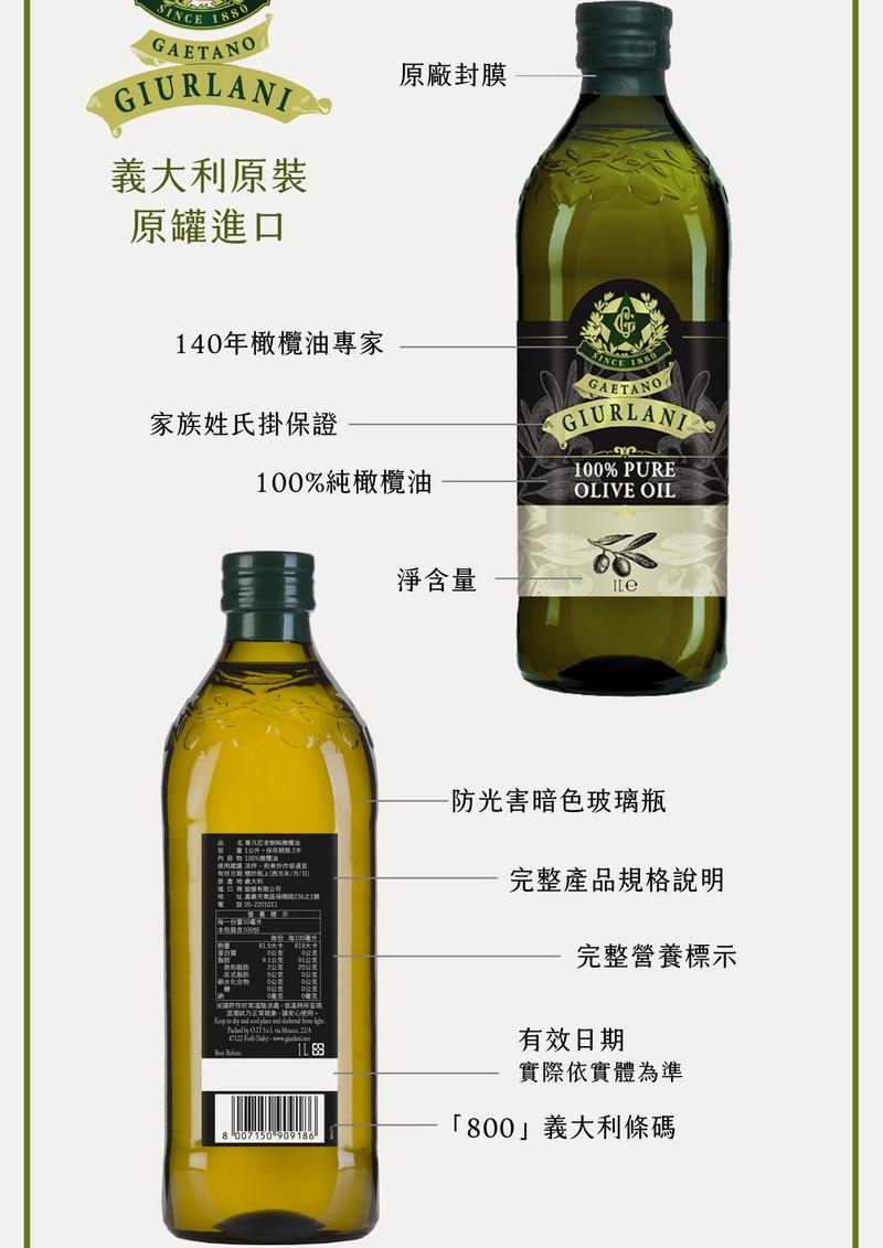 義大利原裝，原罐進口，原廠封膜，140年橄欖油專家，家族姓氏掛保證，100%純橄欖油，淨含量，有效日期:標於紙上(NVE，無邊地圖大料，每一份量100，采集存於業主精濕處,低溫時所，一、混黑狀為正常現象,請安心使用。防光害暗色玻璃瓶，完整產品規格說明