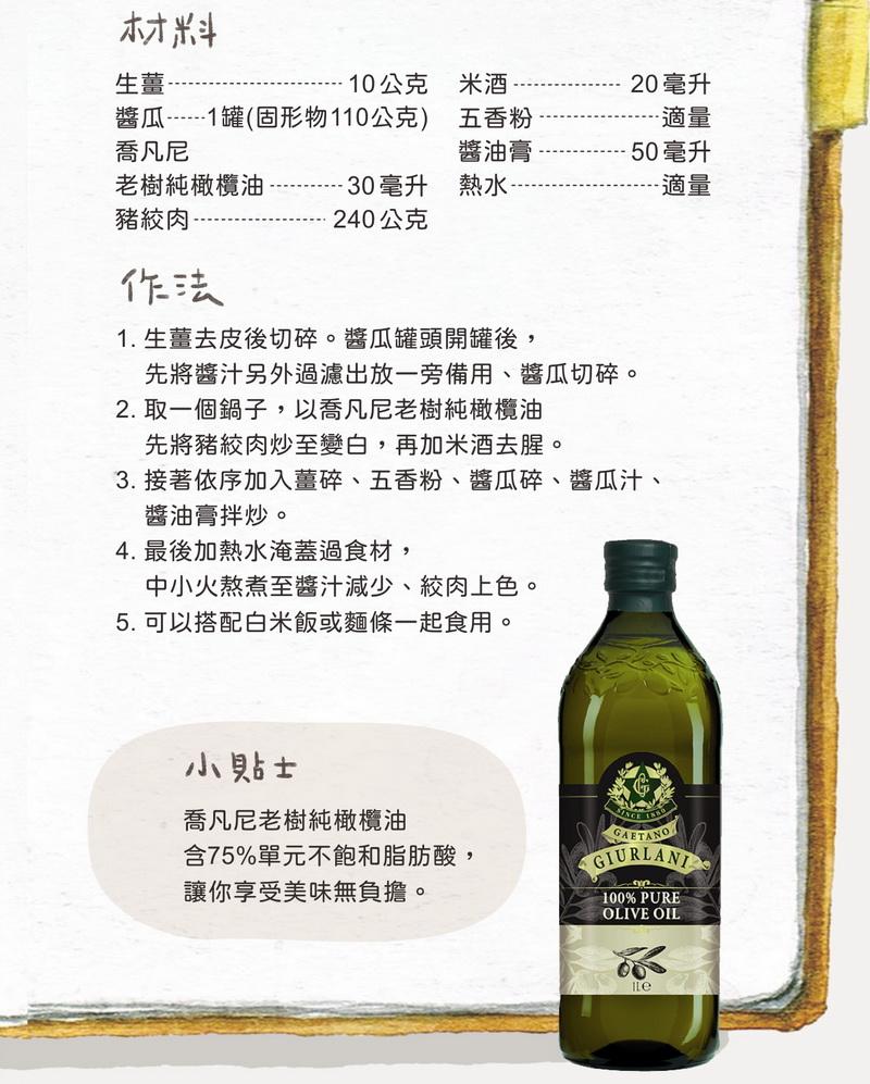 生薑-·10公克，20 毫升，醬瓜------1罐(固形物110公克)，五香粉，喬凡尼，醬油膏，老樹純橄欖油，·30毫升， 50 毫升，豬絞肉，240公克，1. 生薑去皮後切碎。醬瓜罐頭開罐後,先將醬汁另外過濾出放一旁備用、醬瓜切碎。2. 取一個鍋子