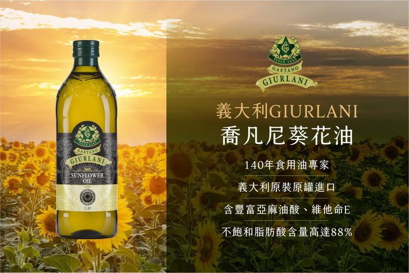 義大利GIURLANI，喬凡尼葵花油，140年食用油專家，義大利原裝原罐進口，含豐富亞麻油酸、維他命E，不飽和脂肪酸含量高達88%。