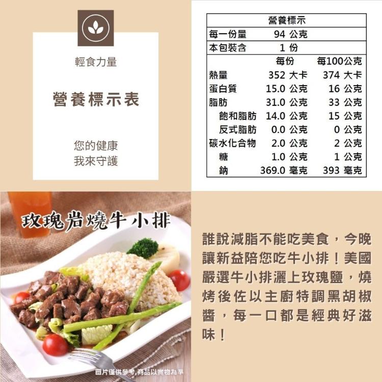 【新益Numeal】玫瑰岩燒牛小排輕食套餐 (套餐均附養生飯及季節時蔬)真空調理包