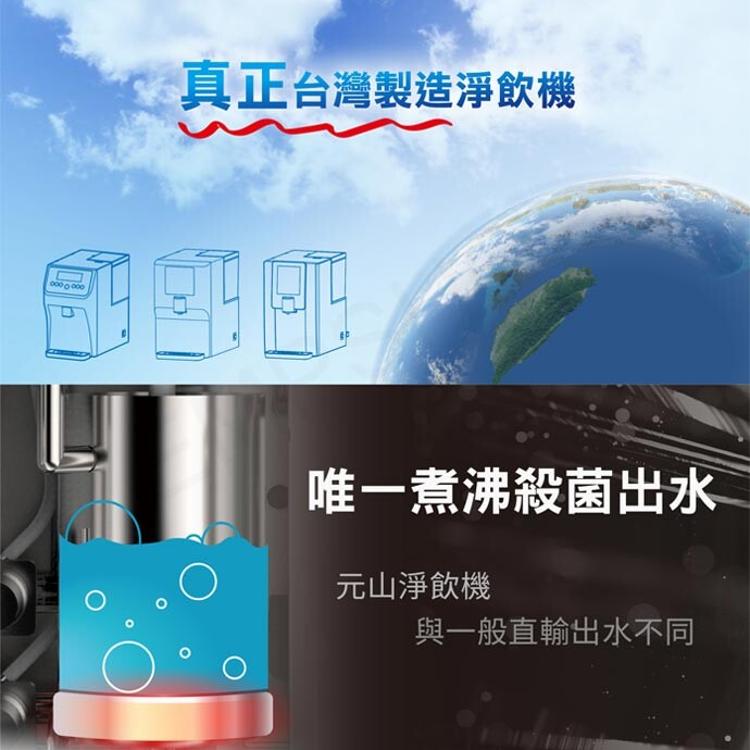 【元山家電】免安裝超級過濾溫熱開飲機 YS-8106RWF
