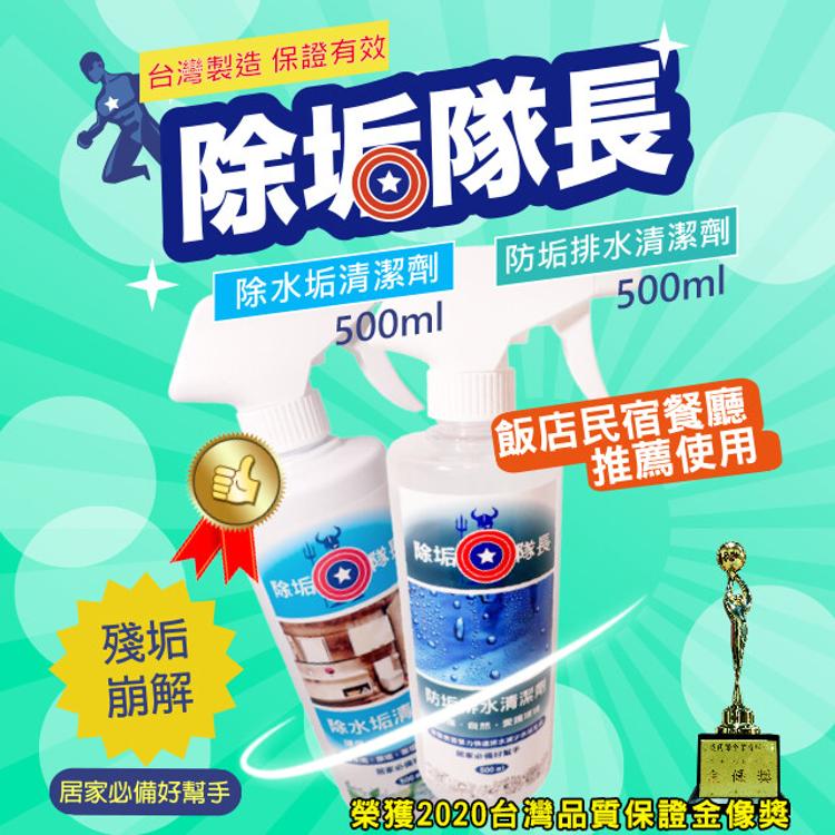 免運!除水垢環保清潔劑 500ml +防垢排水清潔劑500ml 浴室 水垢 玻璃 鍍膜 防潑水 500g+500g