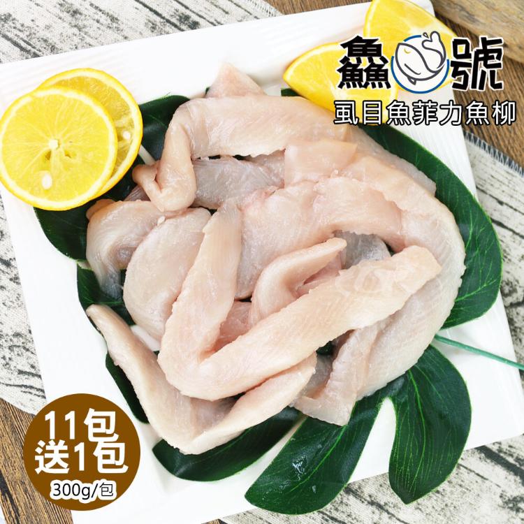 免運!【鱻魚號】嚴選台南虱目魚菲力魚柳11包(300g/包)加碼再送1包 300g/包 (1組12包,每包114.5元)