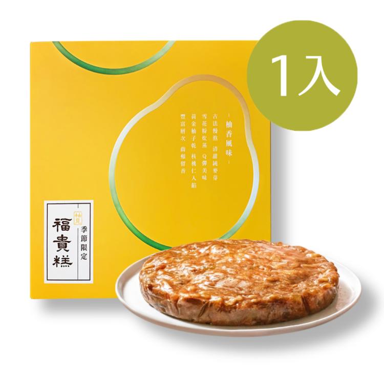 早鳥優惠-中秋限定【吉品養生】柚見福貴糕(1入/組)