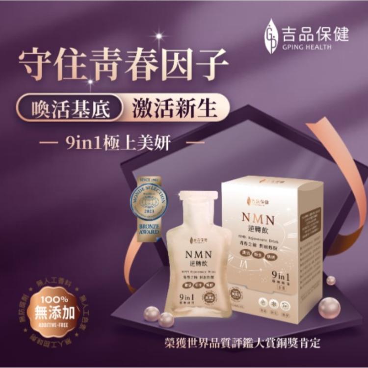 【吉品保健x永齡農場】NMN逆轉飲14入/盒