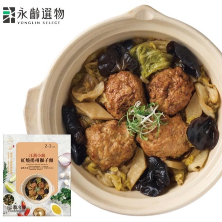 【永齡選物】一肉一湯_紅燒揚州獅子頭