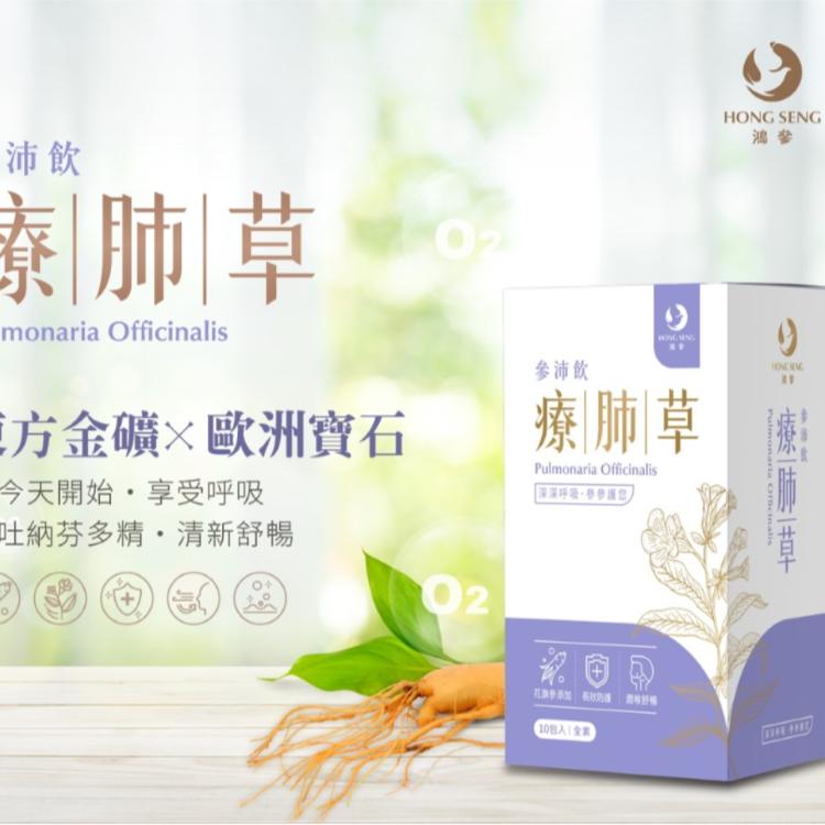 【鴻參】療肺草參沛飲