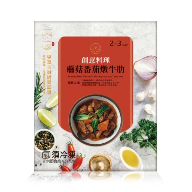 【永齡選物】一肉一湯_蘑菇番茄燉牛肋