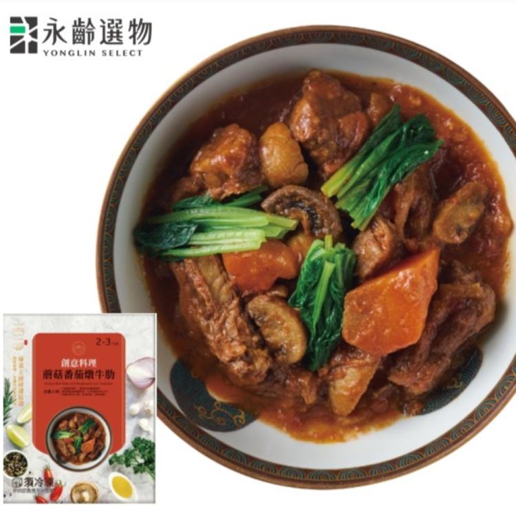 【永齡選物】一肉一湯_蘑菇番茄燉牛肋