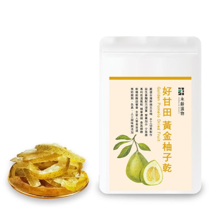 【永齡選物】 好甘田 黃金柚子乾