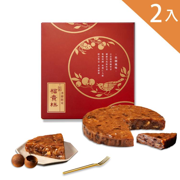 早鳥優惠-春節限定【吉品養生】桂圓福貴糕(2入/組)-附提袋