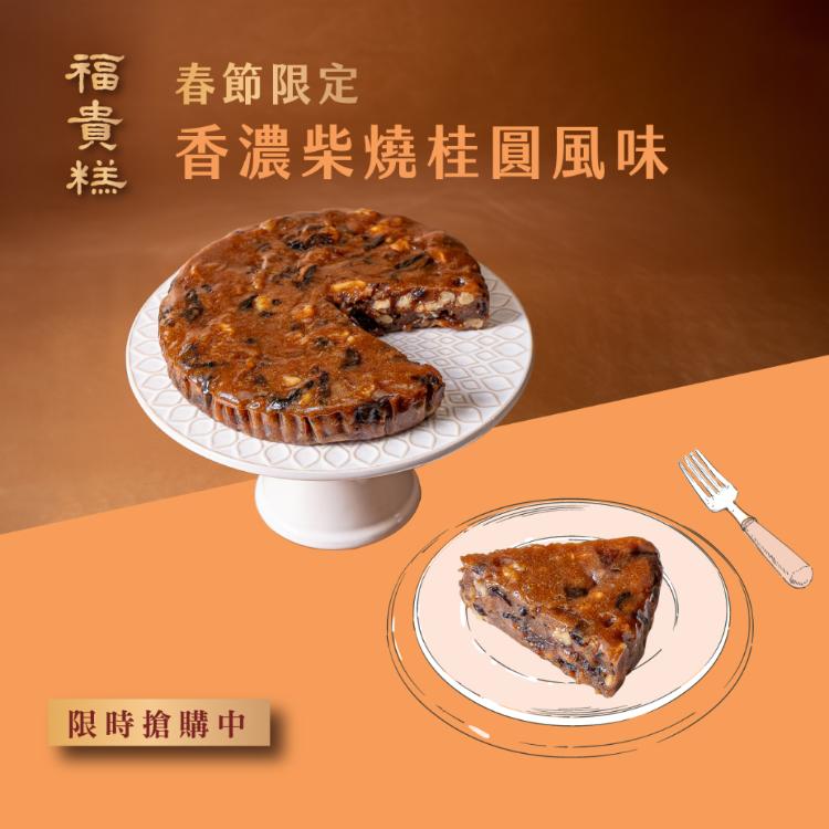 早鳥優惠-春節限定【吉品養生】桂圓福貴糕(3入/組)-附提袋