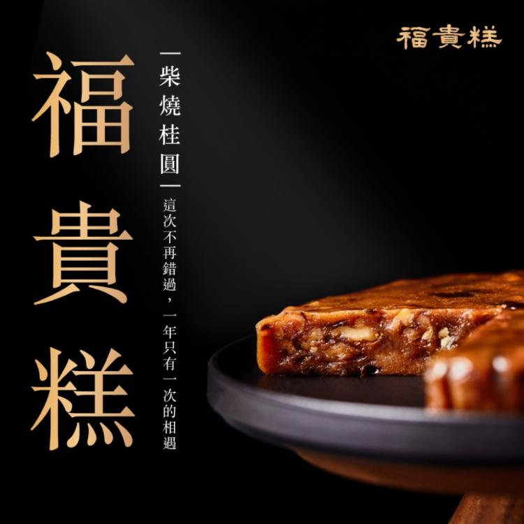 早鳥優惠-春節限定【吉品養生】桂圓福貴糕(3入/組)-附提袋