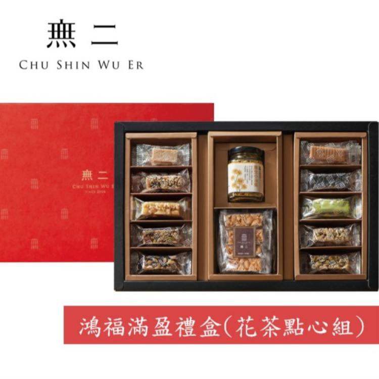 【無二】鴻福滿盈禮盒(花茶點心組)(附提袋)