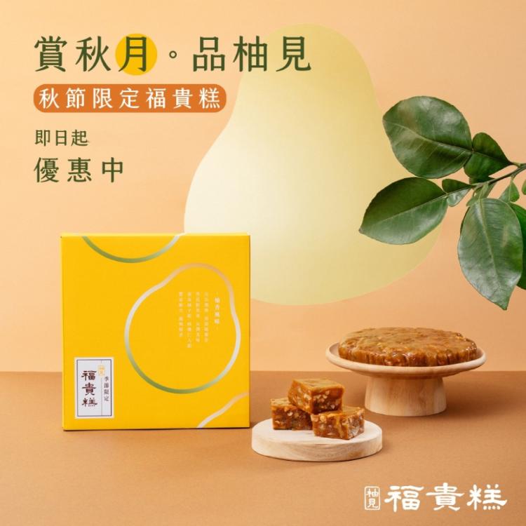 早鳥優惠-中秋限定【吉品養生】柚見福貴糕(3入/組)