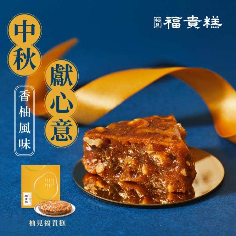 早鳥優惠-中秋限定【吉品養生】柚見福貴糕(6入/組)