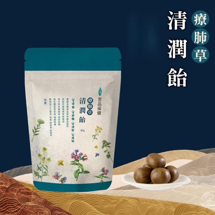 【吉品保健】療肺草清潤飴80g/袋