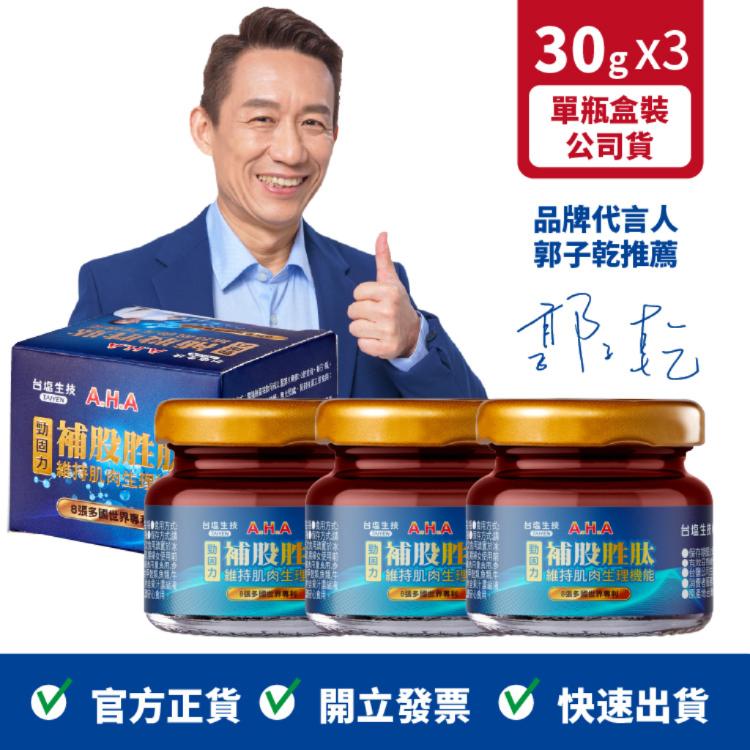 【台塩生技】AHA強股配方 補股胜肽 郭子乾推薦 30g/瓶裝