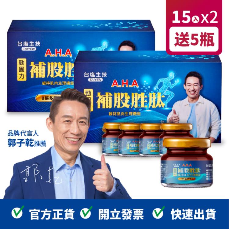 【台塩生技】AHA強股配方 補股胜肽 郭子乾推薦 15瓶/盒裝