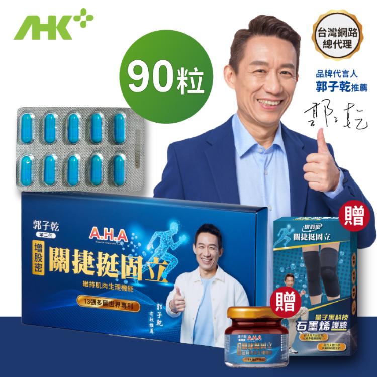 【AHK亞洲健康王】AHA增股密關捷挺固立90粒膠囊_精裝盒